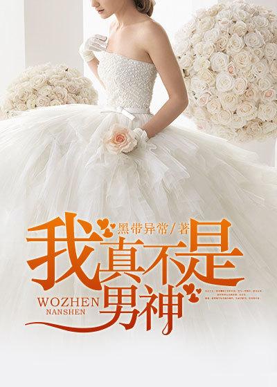 我真不是男神H版