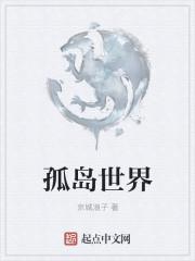 世界的唯一 ⅱ孤岛篇