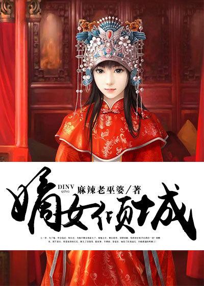 嫡女倾城摄政王欺上门盗版