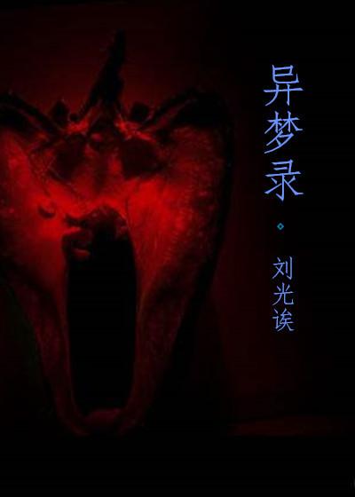 异梦录讲了什么