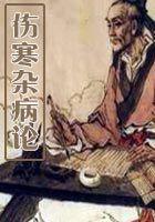 伤寒杂病论是谁写的医学著作