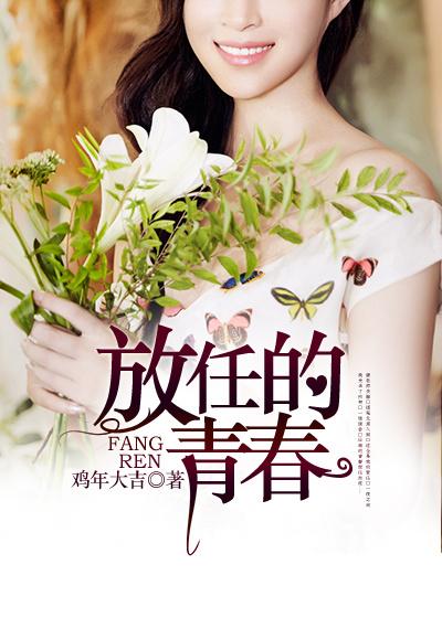 放纵的青春是什么意思