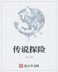 传说探险免费观看