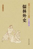 儒林外史的简介