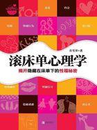滚床单心理学 全新增订升级版