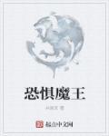 恐惧魔王图片