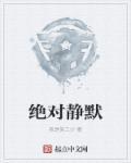 绝对静默免费观看