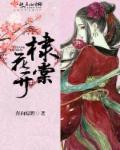 棣棠花开下一句