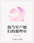 做军户媳妇那些年