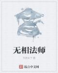 无相法师真身