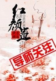 红颜蛊未扰君心最新章节
