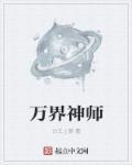 万界神主 老国师