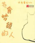 食梦貘故事