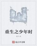 重生之少年时代低调发育