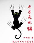 老子是熊猫