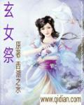 玄女祭东皇钟折颜话本