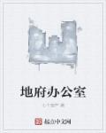 地府办公室男扮女装网红