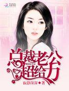 总裁老公超给力傅沉寒