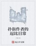 扑街作者的逗比日常 聚合中文网