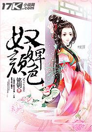 奴颜婢色成语