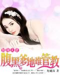 腹黑总裁的替身情人