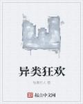 异类by