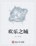 欢乐之城第一季免费播放全集