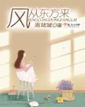 风从东方来歌曲原唱