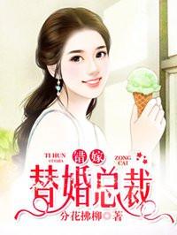 错嫁替婚总裁(番茄)