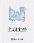 全职主播的收入来源是什么