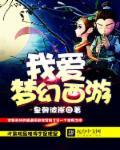 我爱梦幻西游免费观看