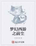 梦幻西游前尘旧梦5