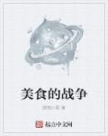 动画片美食大作战