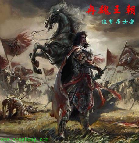 冉魏多大