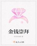 崇尚金钱