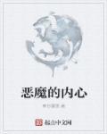 心里的恶魔