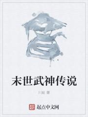 末世的女武神结局