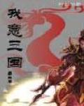 我意三国主角叫什么