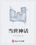 神话当然了