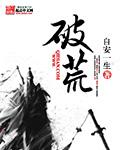 破荒年