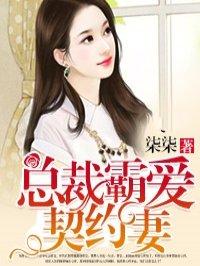 总裁霸爱契约妻 第46章