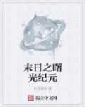 末日曙光主角介绍
