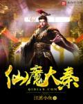 仙魔大秦无弹窗-顶点手机阅读