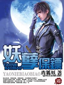 妖孽保镖周东飞笔趣阁