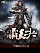 混沌霸天决 第282章