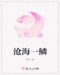 沧海一鳞三君子正确答案