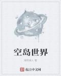 空岛世界全集生存