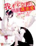 我才不会和你谈恋爱漫画免费