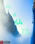 平步仙云免费阅读