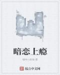 暗恋上瘾h